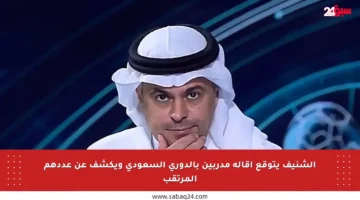 الشنيف يتوقع إقالة مدربين بالدوري السعودي ويكشف عن عددهم المرتقب